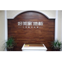 好美家地板