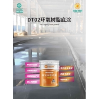 DT02环氧树脂底涂