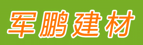 南京市雨花台区军鹏建材经营部