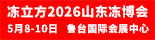 冻立方2026山东冻博会