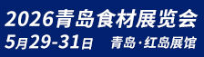 2026青岛食材展