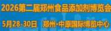 华滔2026郑州食品添加剂展