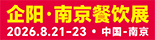 企阳2026南京餐饮展