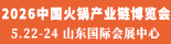 2026齐鲁火锅节
