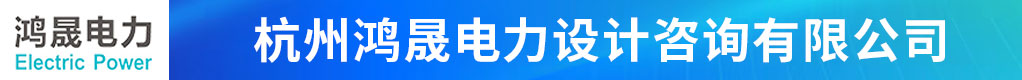 杭州鸿晟电力设计咨询有限公司招聘信息