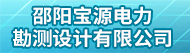 邵阳宝源电力勘测设计有限公司招聘信息