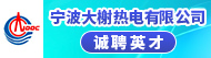 宁波大榭热电有限公司招聘信息
