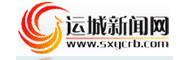 运城新闻网