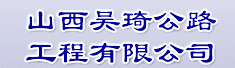山西吴琦公路工程有限公司