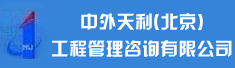 中外天利(北京)工程管理咨询有限公司