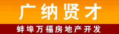 蚌埠万福房地产开发有限公司
