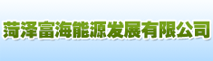 菏泽富海能源发展有限公司