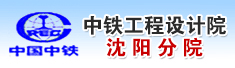中铁工程设计院有限公司沈阳分院