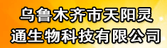 乌鲁木齐市天阳灵通生物科技有限公司
