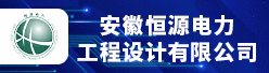 安徽恒源电力工程设计有限公司招聘信息