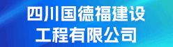 四川国德福建设工程有限公司招聘信息