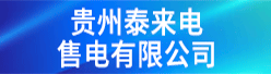贵州泰来电售电有限公司招聘信息