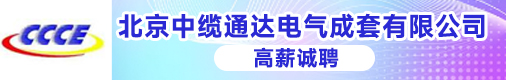 北京中缆通达电气成套有限公司招聘信息
