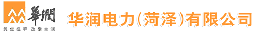 华润电力(菏泽)有限公司