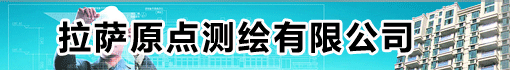 拉萨原点测绘有限公司