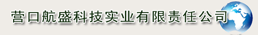 营口航盛科技实业有限责任公司