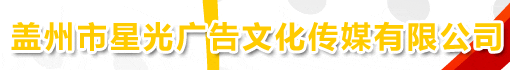 盖州市星光广告文化传媒有限公司