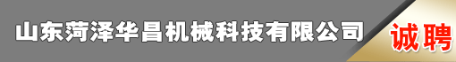 山东菏泽华昌机械科技有限公司