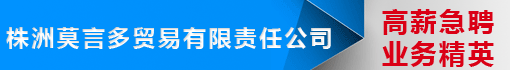 株洲莫言多贸易有限责任公司招聘信息