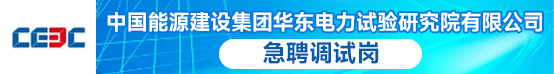 中国能源建设集团华东电力试验研究院有限公司招聘信息