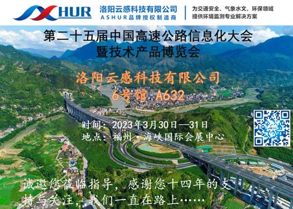 云感科技应邀参加第二十五届中国高速公路信息化大会