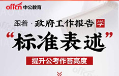 图解：跟着政府工作报告学“标准表述”   提升公考作答高度