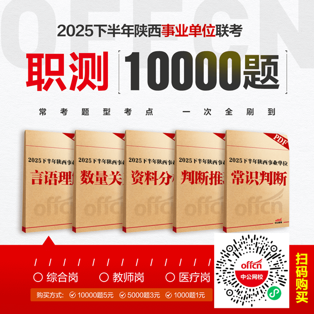陕西事业单位联考职测10000题(综合/教师/医疗)