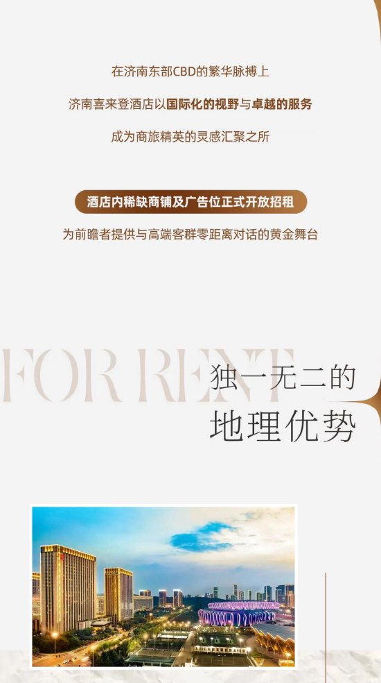 济南喜来登酒店2025年度第二次商铺公开招租结果公告