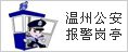 温州公安网络警察警务在线