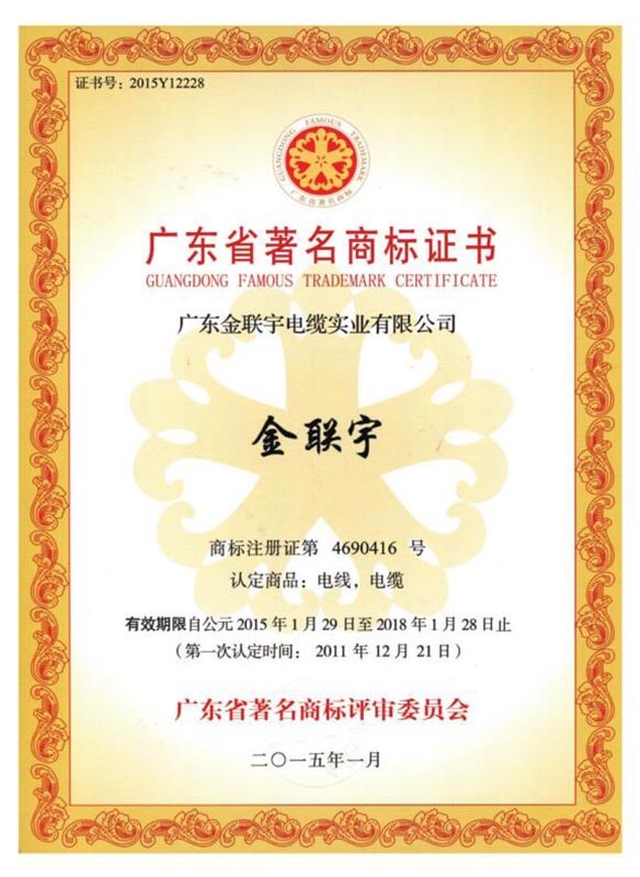 广东省著名商标证书