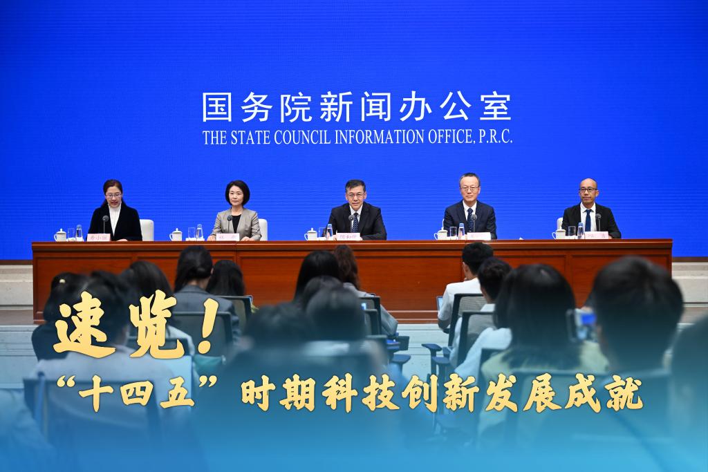 速览！“十四五”时期科技创新发展成就