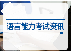 语言能力考试资讯