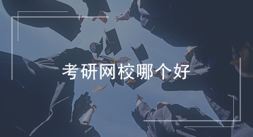 考研网校哪个好