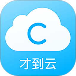 才到云(办公软件)