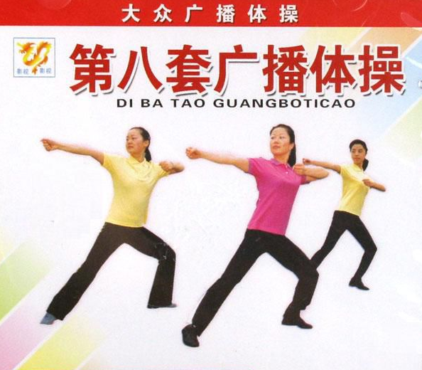 第八套广播体操视频完整版