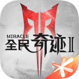 全民奇迹2ios版