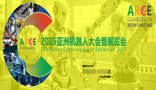 ARCE 2025亚洲机器人大会暨展览会