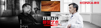 戏里戏外都是艺术 康佳艺术电视A2映像派