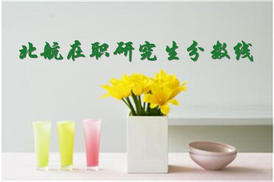 北航在职研究生分数线