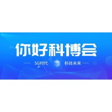 通知！北京科博会2019科技产业博览会时间