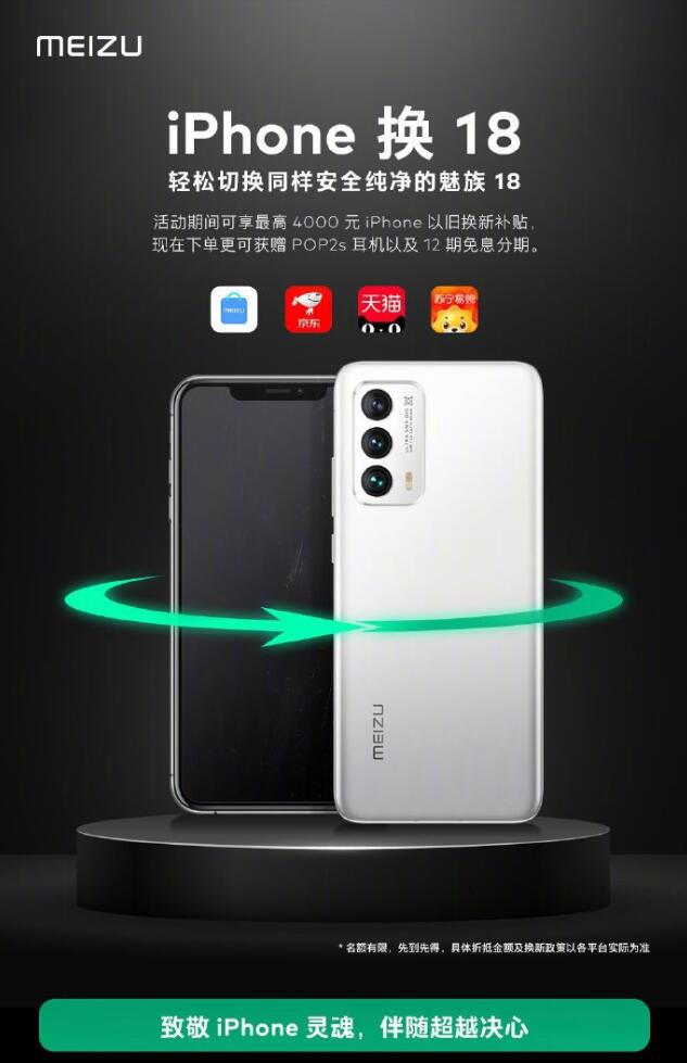 科技来电:魅族18系列支持iPhone以旧换新 最高抵扣14000元