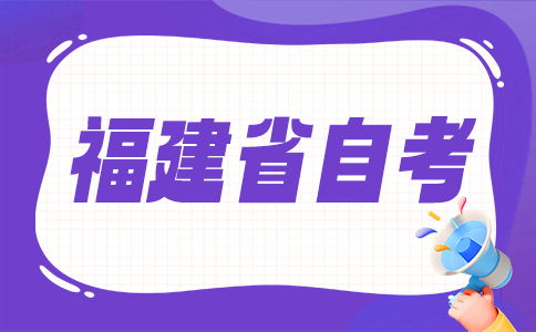 福建省自考申请免考的对象有哪些呀?