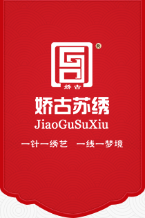 娇古苏绣 娇古苏绣