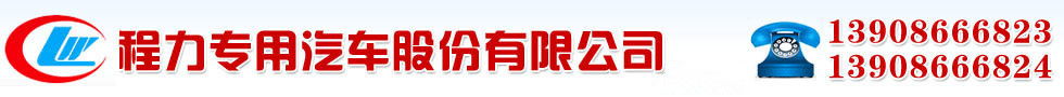 程力汽车