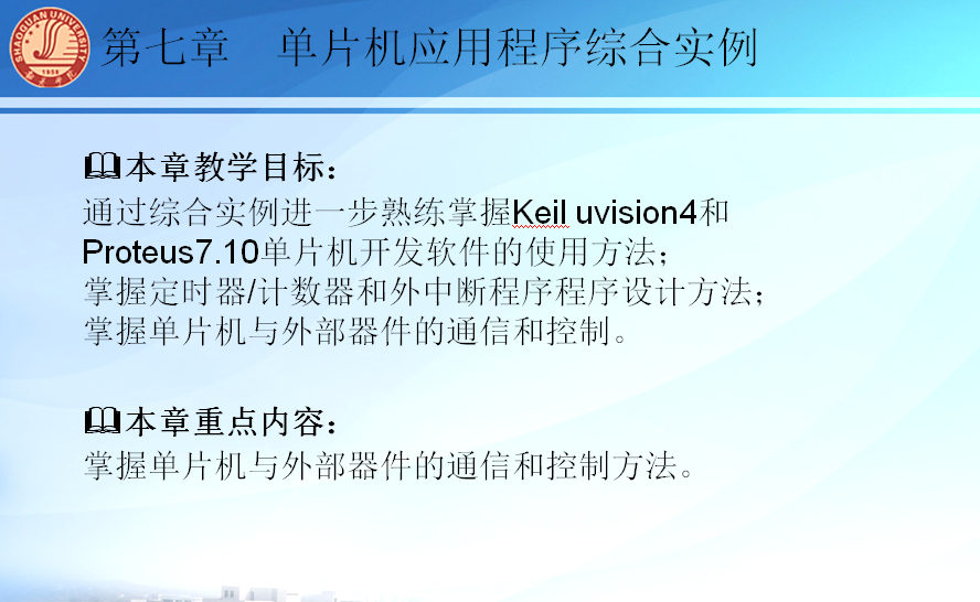 单片机应用程序综合实例——单片机与接口技术